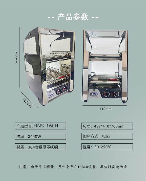 烤肠机HNS-16LH